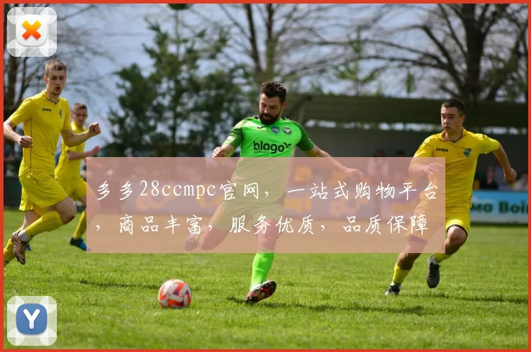 多多28ccmpc官网，一站式购物平台，商品丰富，服务优质，品质保障，三重惊喜，不容错过