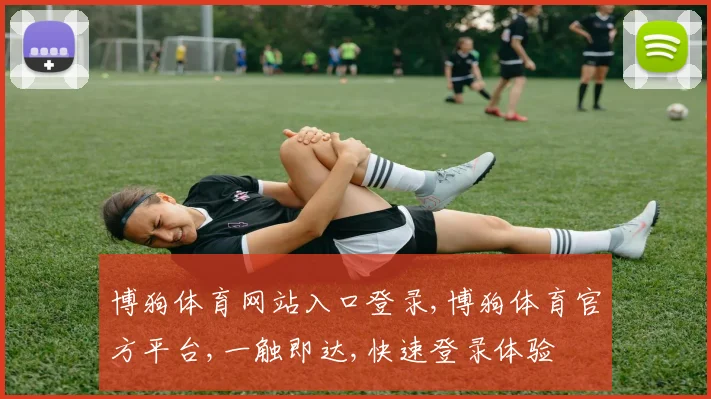 博狗体育网站入口登录,博狗体育官方平台,一触即达,快速登录体验