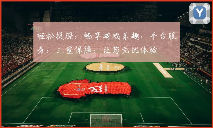 轻松提现，畅享游戏乐趣，平台服务，三重保障，让您无忧体验